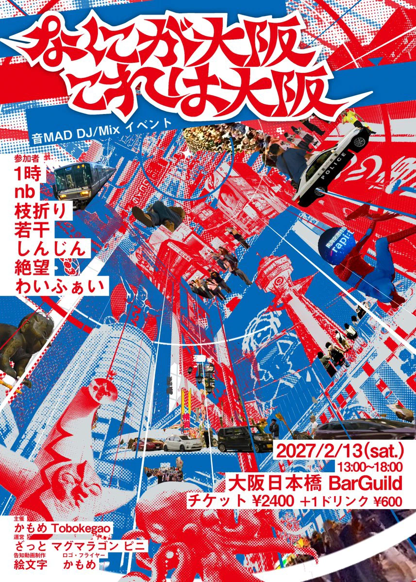 なにが大阪 これは大阪